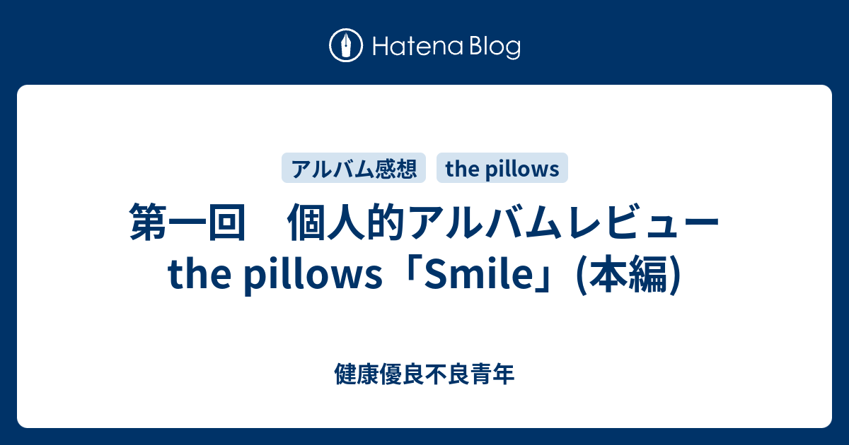 第一回 個人的アルバムレビュー The Pillows Smile 本編 健康優良不良青年