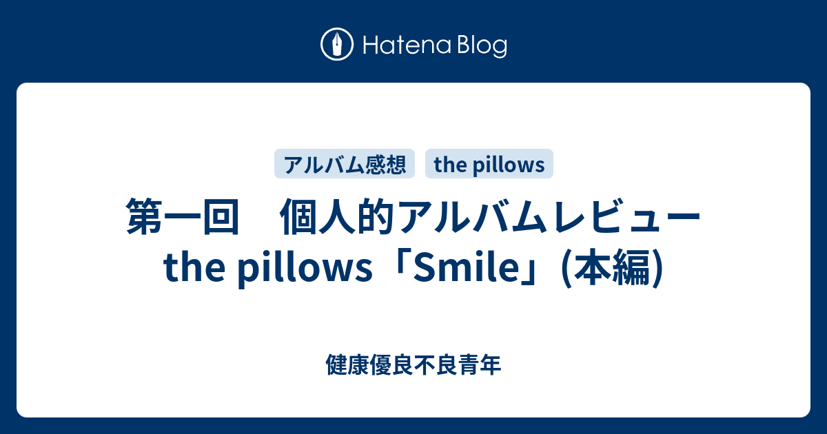 第一回 個人的アルバムレビュー the pillows「Smile」(本編) - 健康 