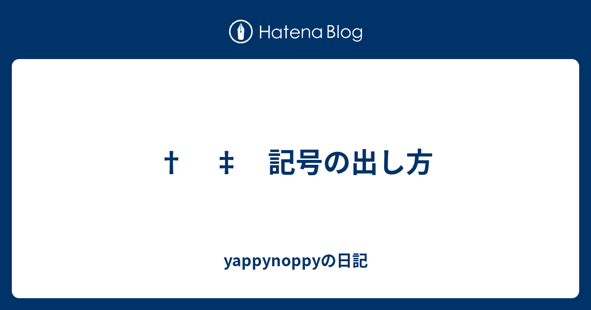 記号の出し方 Yappynoppyの日記