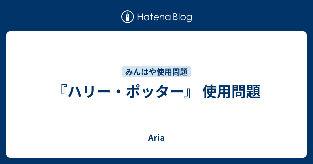 ハリー ポッター 使用問題 アリアの覚書