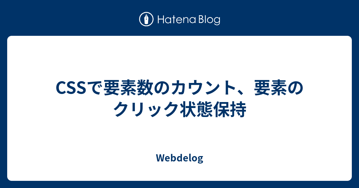 Cssで要素数のカウント 要素のクリック状態保持 Webdelog