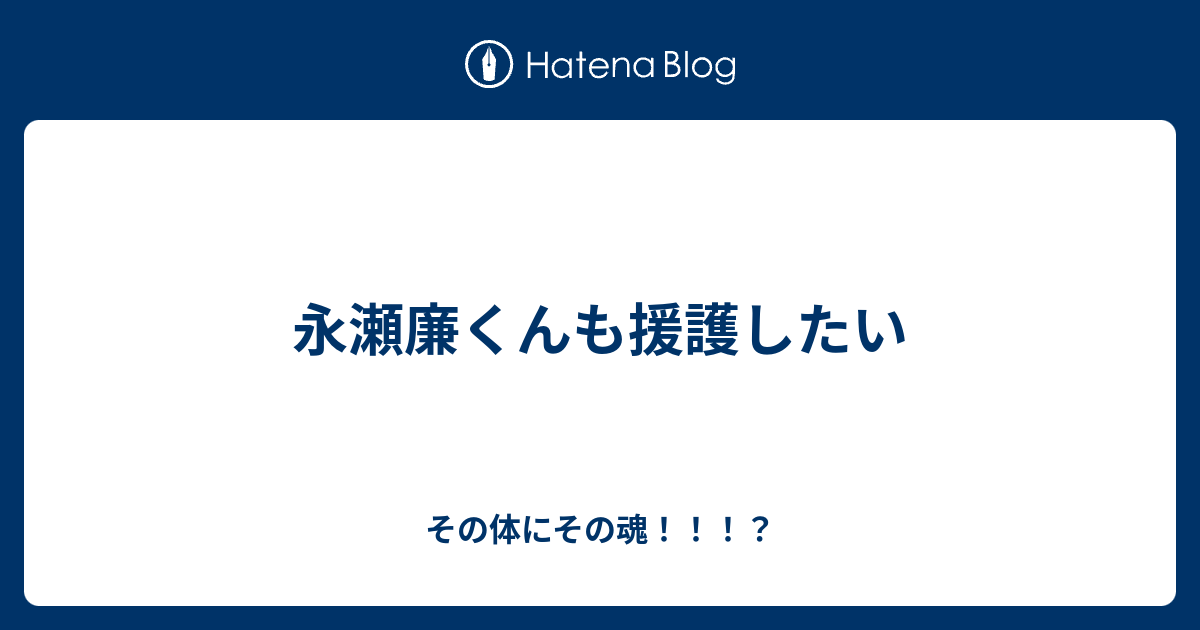 永瀬廉くんも援護したい その体にその魂