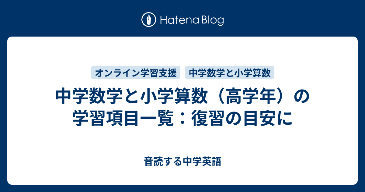中学数学と小学算数 高学年 の学習項目一覧 復習の目安に 音読する中学英語