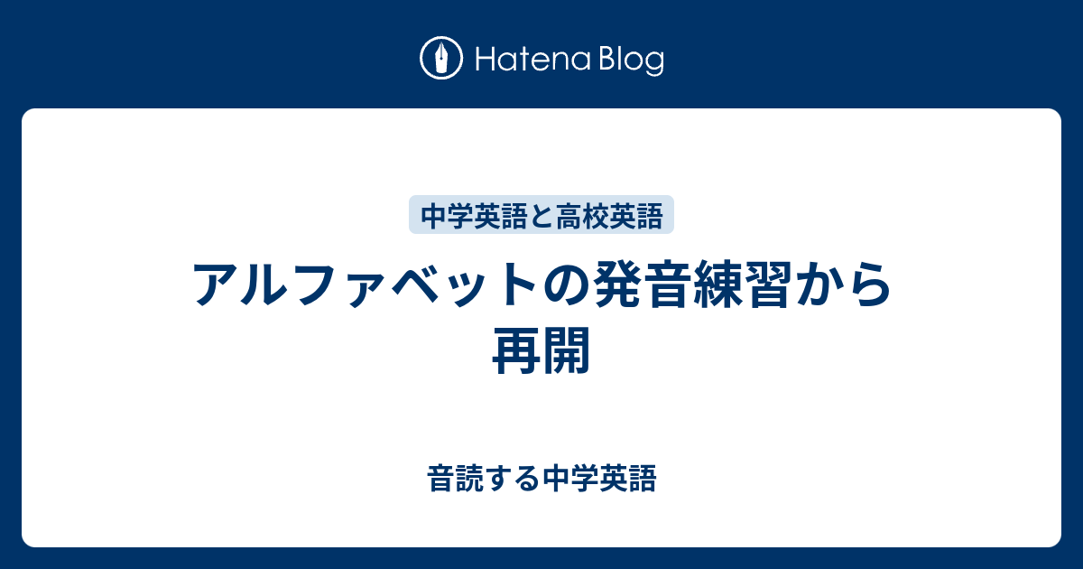 アルファベットの発音練習から再開 音読する中学英語