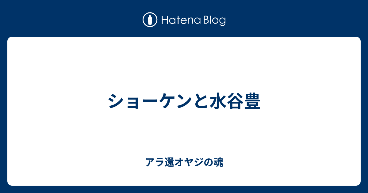 ショーケンと水谷豊 アラ還オヤジの魂