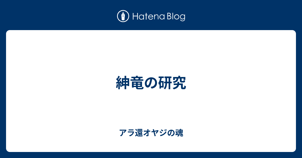 紳竜の研究 アラ還オヤジの魂