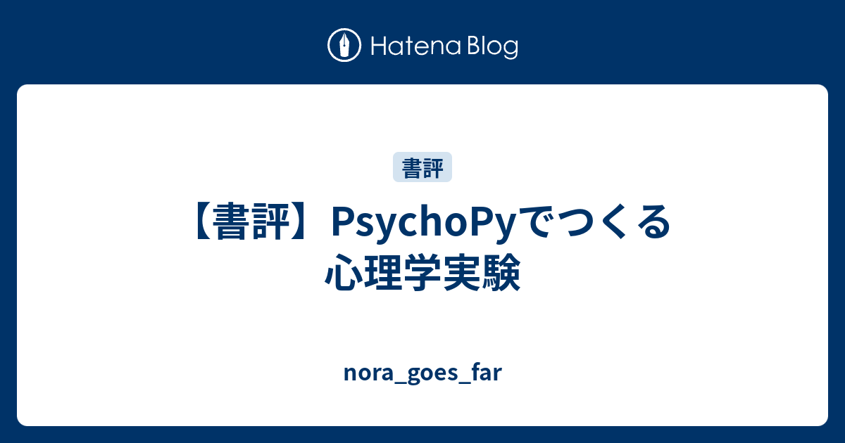 書評】PsychoPyでつくる心理学実験 - nora_goes_far