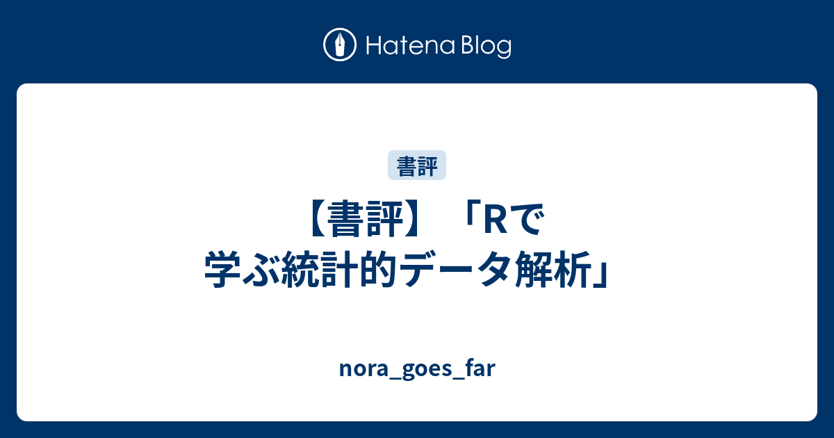 書評】「Rで学ぶ統計的データ解析」 - nora_goes_far