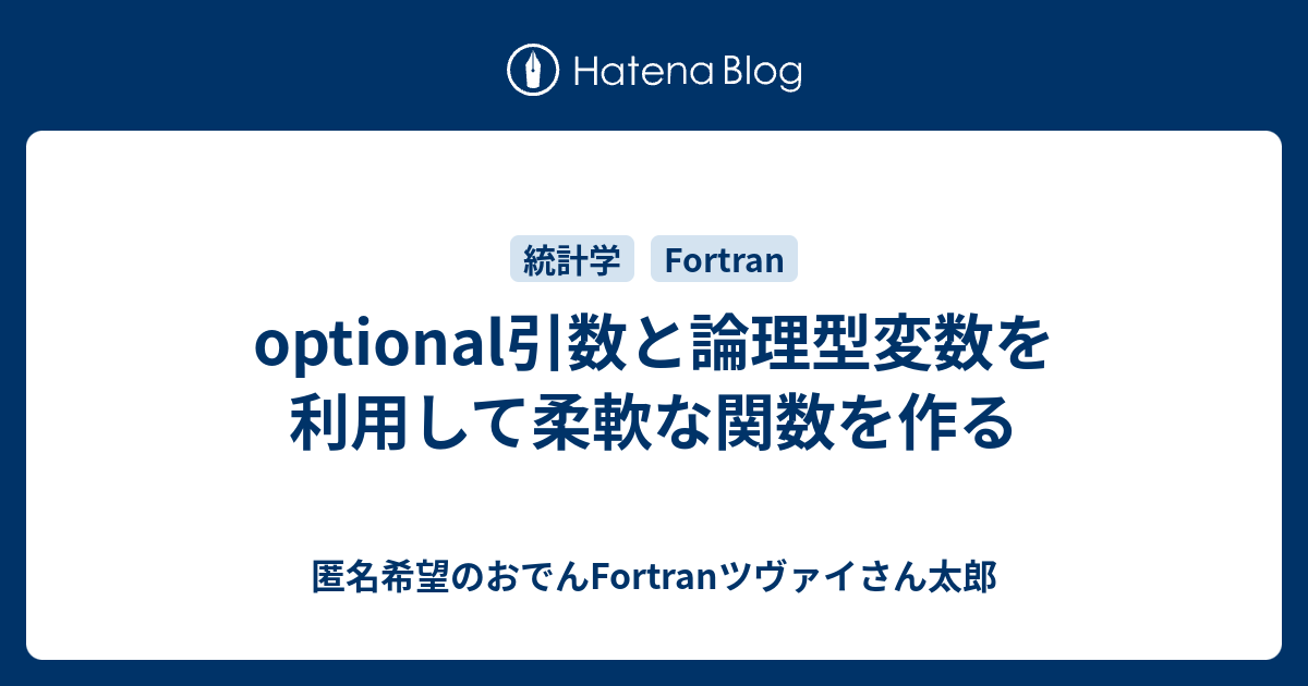 Optional引数と論理型変数を利用して柔軟な関数を作る 匿名希望のおでんfortranツヴァイさん太郎