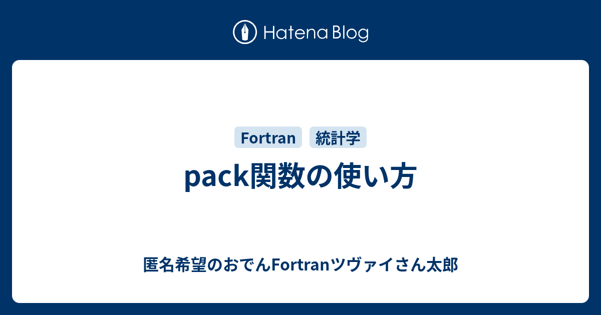 Pack関数の使い方 匿名希望のおでんfortranツヴァイさん太郎