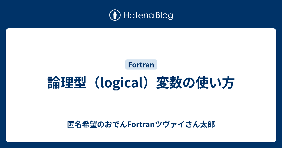 論理型 Logical 変数の使い方 匿名希望のおでんfortranツヴァイさん太郎