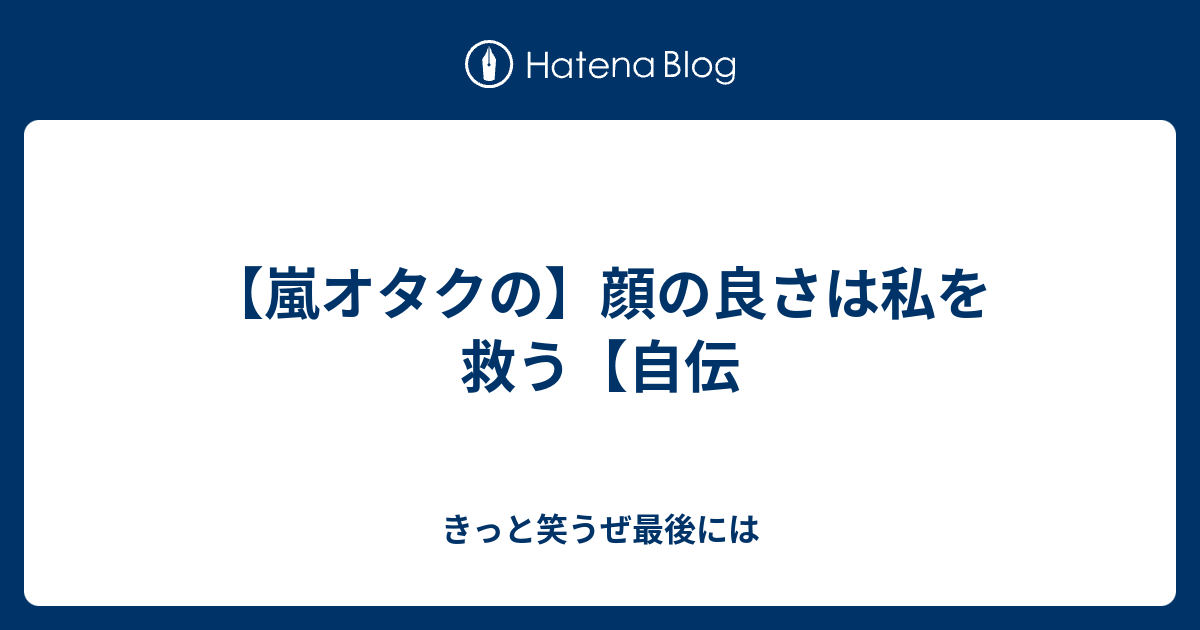 嵐オタクの 顔の良さは私を救う 自伝 きっと笑うぜ最後には