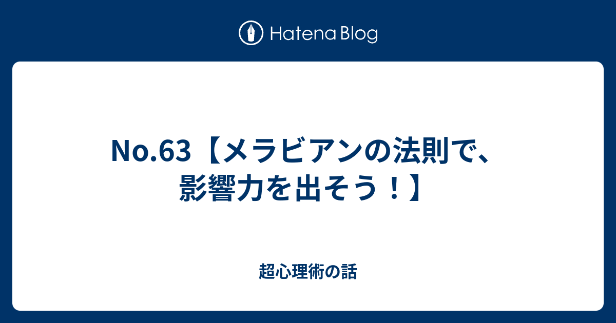 No 63 メラビアンの法則で 影響力を出そう 超心理術の話