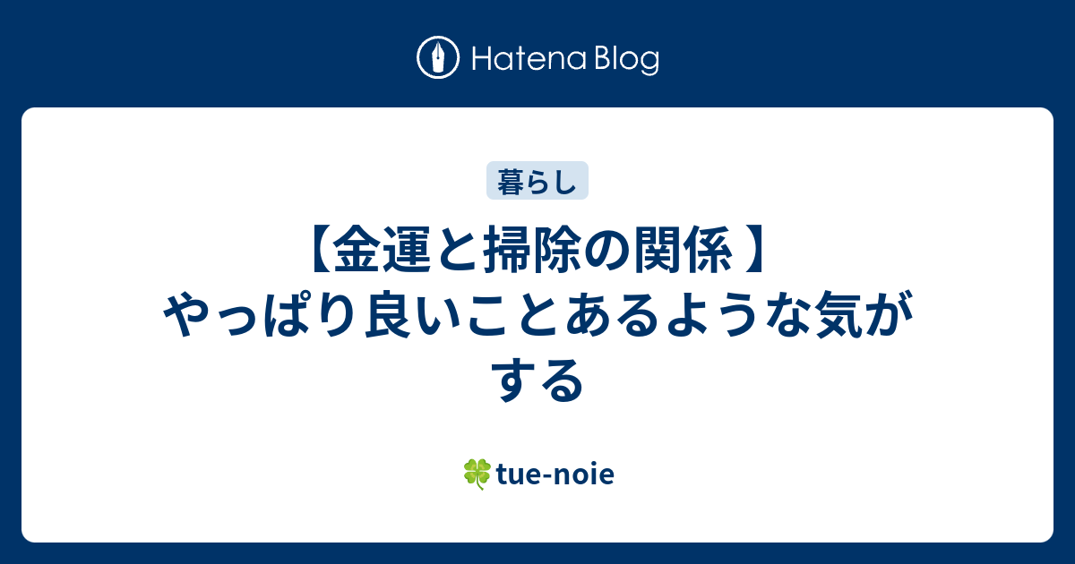 金運と掃除の関係 やっぱり良いことあるような気がする Tue Noie