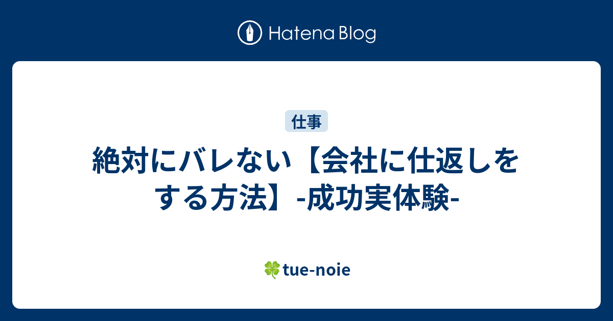 絶対にバレない 会社に仕返しをする方法 成功実体験 Tue Noie