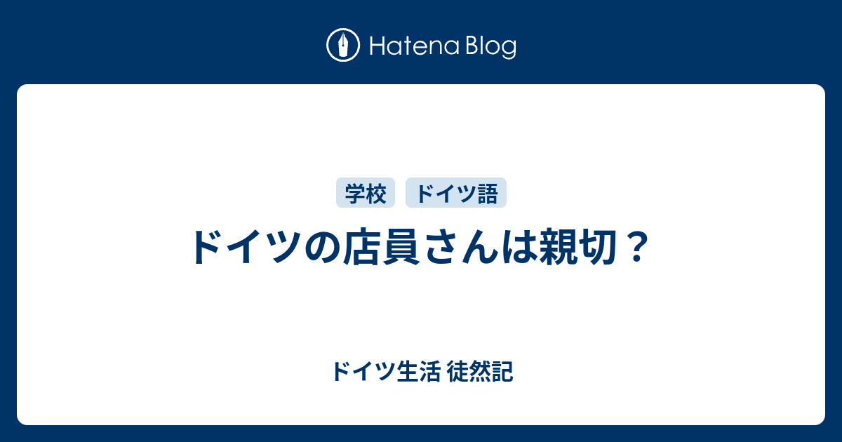 ドイツの店員さんは親切 ドイツ生活 徒然記