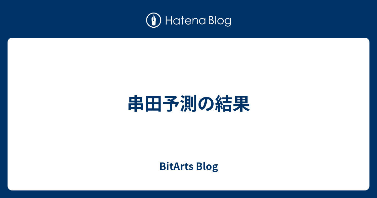 串田予測の結果 Bitarts Blog