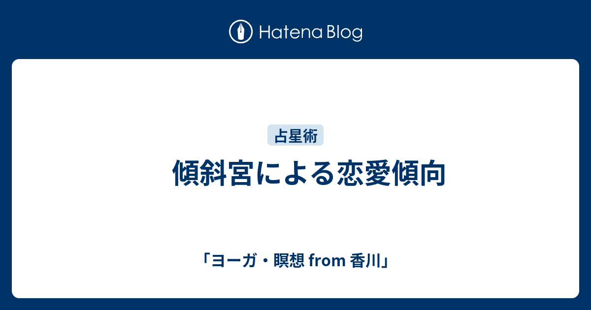 傾斜宮による恋愛傾向 ヨーガ 瞑想 From 香川