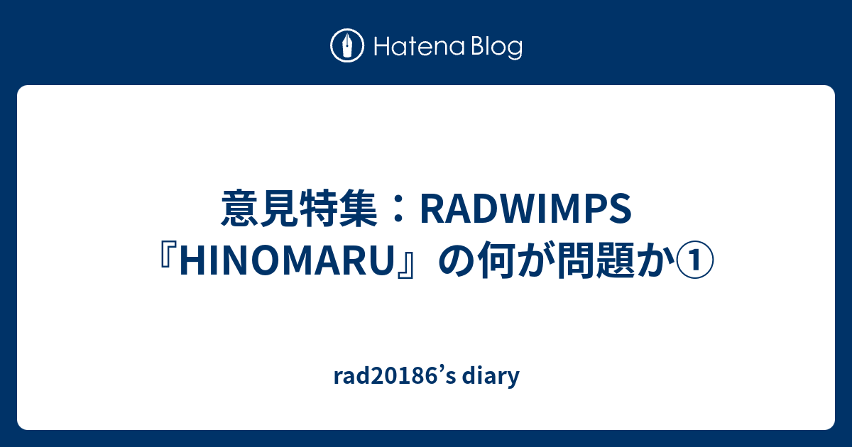 意見特集 Radwimps Hinomaru の何が問題か Rad186 S Diary