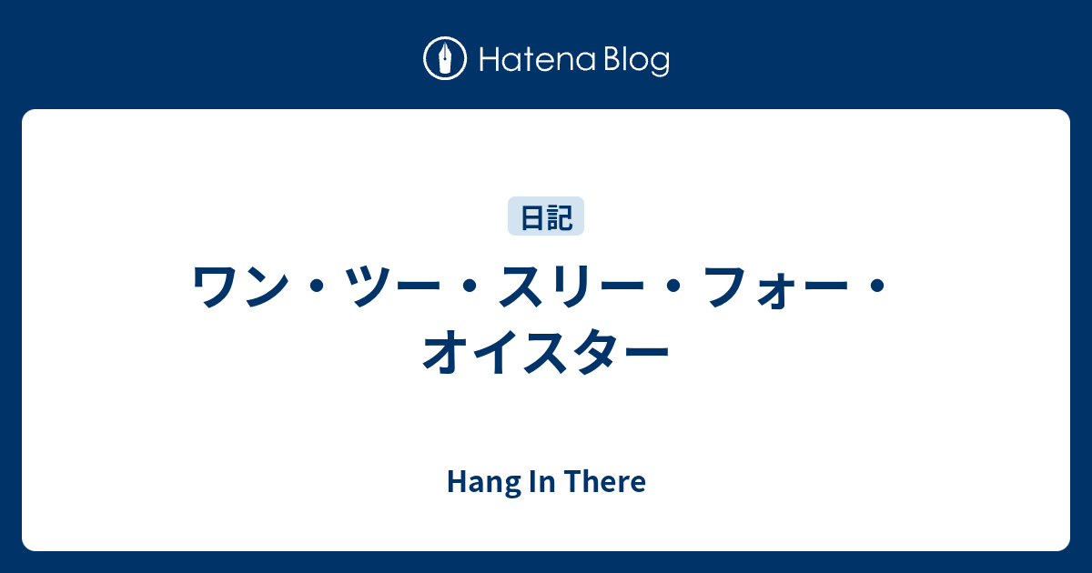 ワン ツー スリー フォー オイスター Hang In There