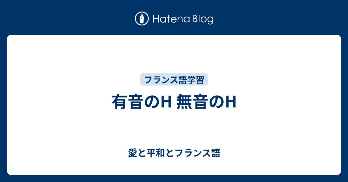 有音のh 無音のh 愛と平和とフランス語