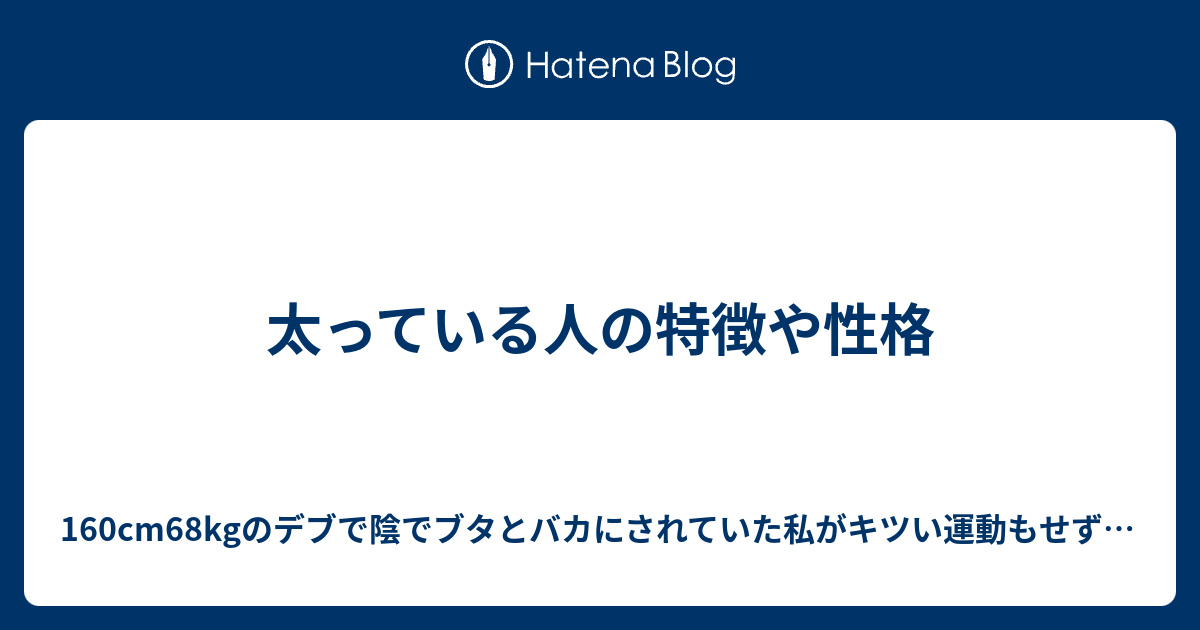 すべてのカタログ トップ 100 太っ てる 人 性格