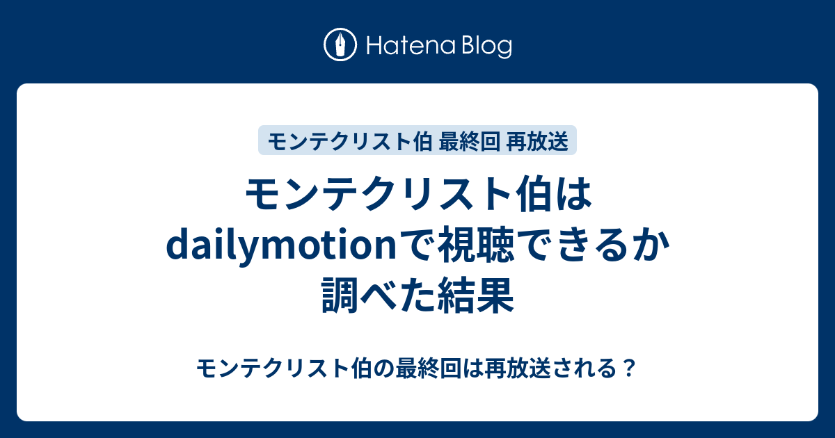 モンテクリスト伯はdailymotionで視聴できるか調べた結果 モンテクリスト伯の最終回は再放送される