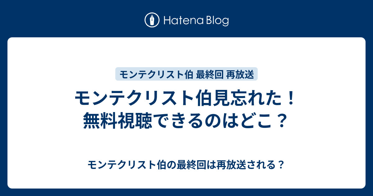 モンテクリスト伯見忘れた 無料視聴できるのはどこ モンテクリスト伯の最終回は再放送される