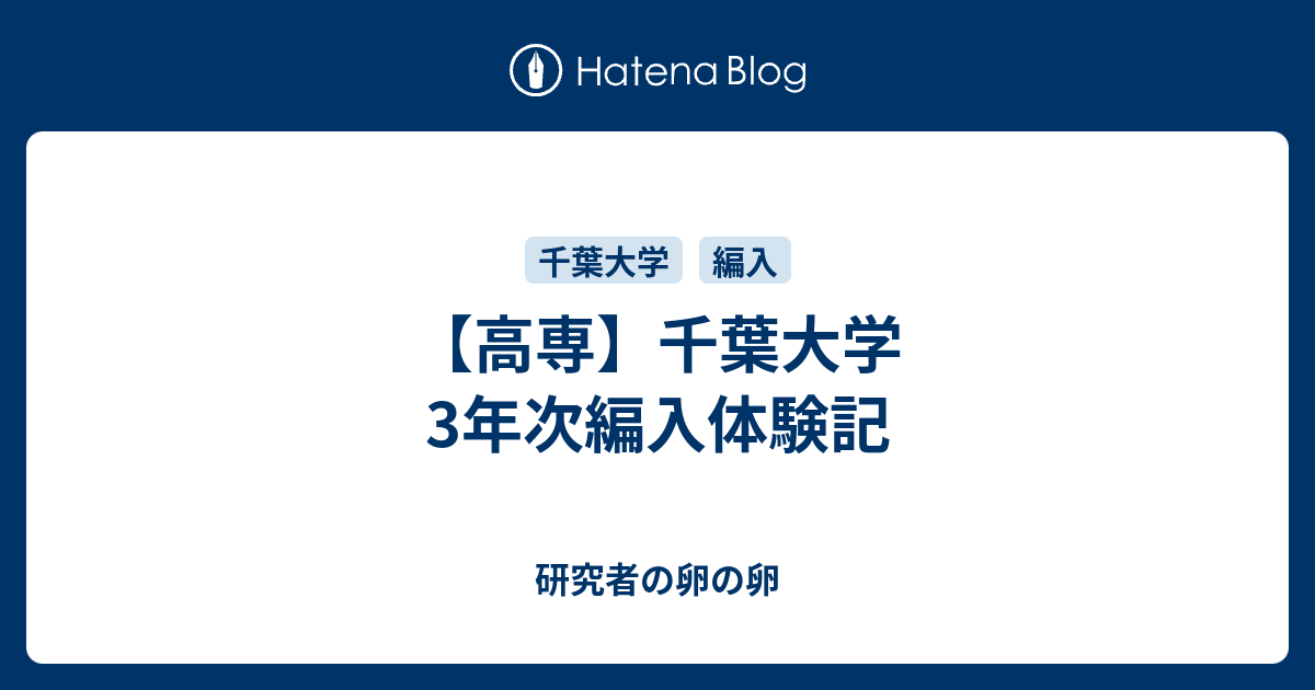 高専 千葉大学3年次編入体験記 研究者の卵の卵