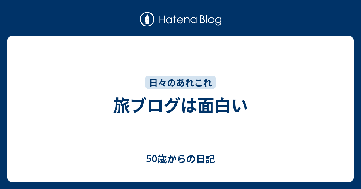 旅ブログは面白い 50歳からの日記