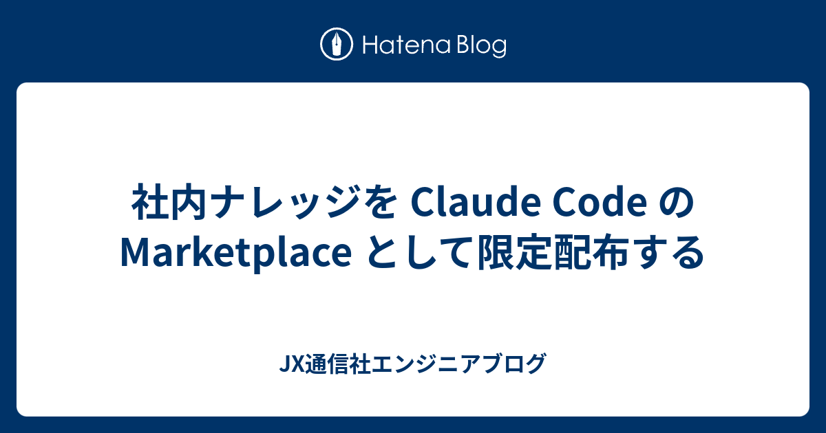 社内ナレッジを Claude Code の Marketplace として限定配布する - JX通信社エンジニアブログ
