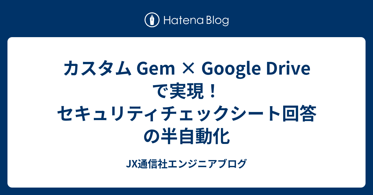 カスタム Gem × Google Drive で実現！セキュリティチェックシート回答