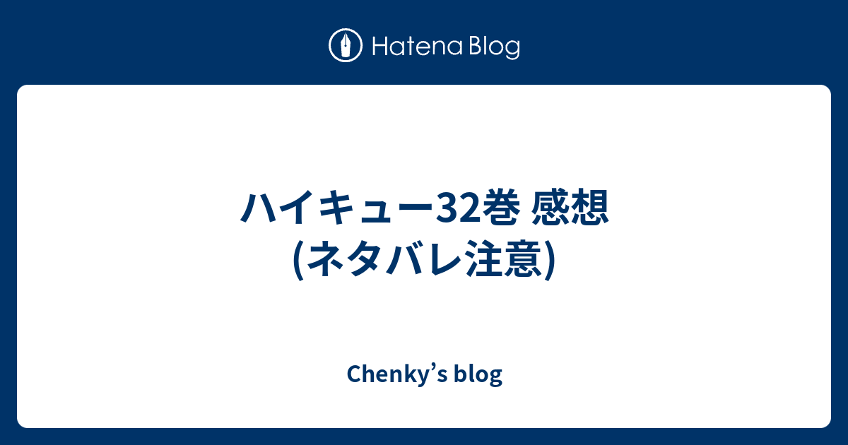ハイキュー32巻 感想 ネタバレ注意 Chenky S Blog