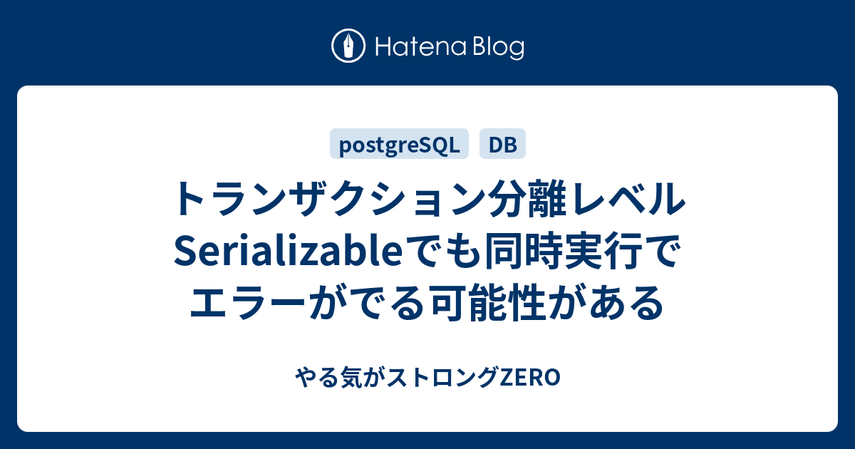 トランザクション分離レベル Serializableでも同時実行でエラーがでる可能性がある やる気がストロングzero