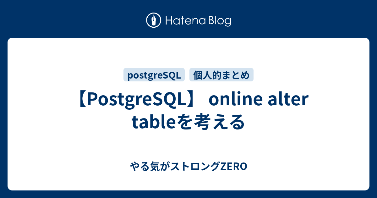 【PostgreSQL】 online alter tableを考える やる気がストロングZERO