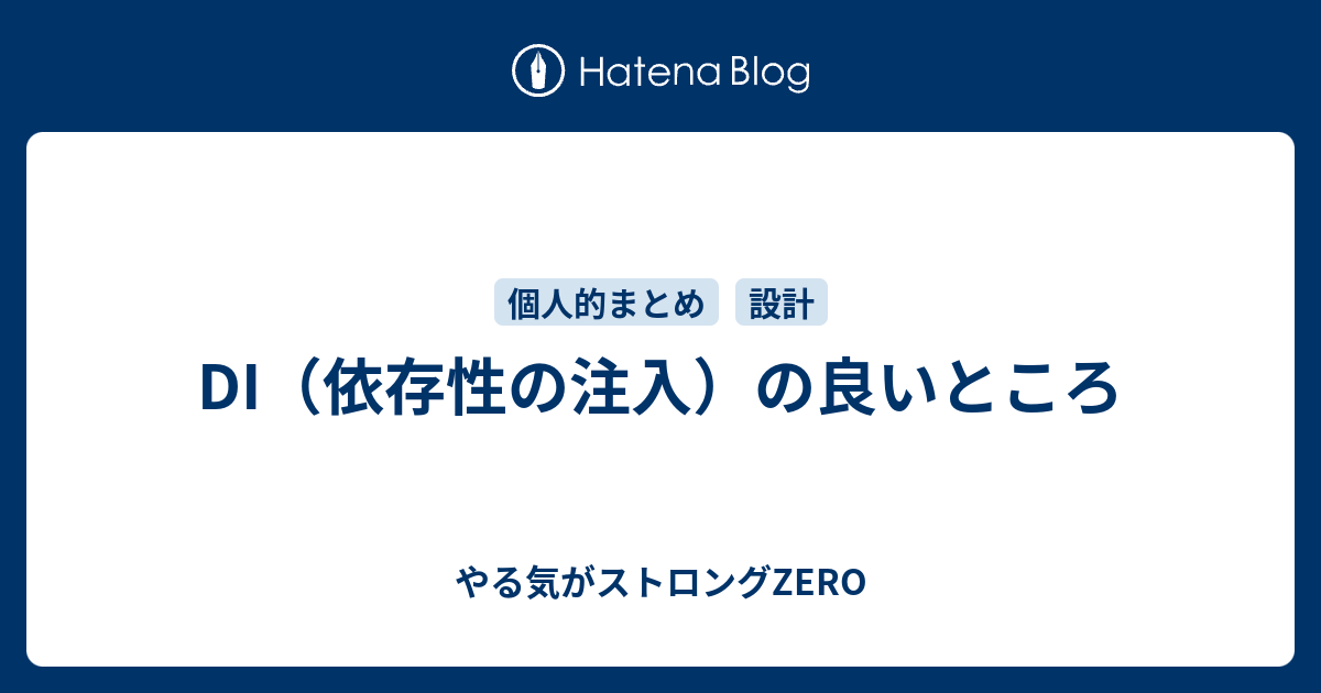 Di 依存性の注入 の良いところ やる気がストロングzero