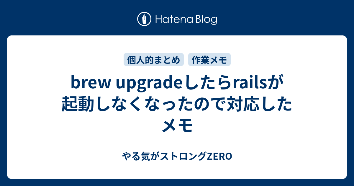 brew upgradeしたらrailsが起動しなくなったので対応したメモ やる気がストロングZERO