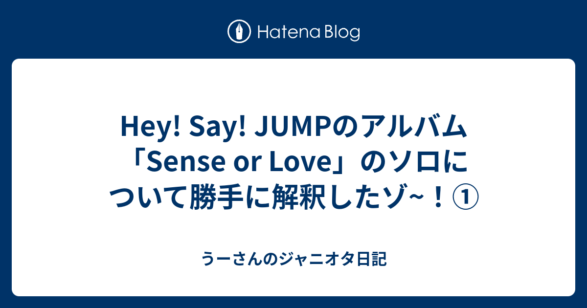 Hey Say Jumpのアルバム Sense Or Love のソロについて勝手に解釈したゾ うーさんのジャニオタ日記