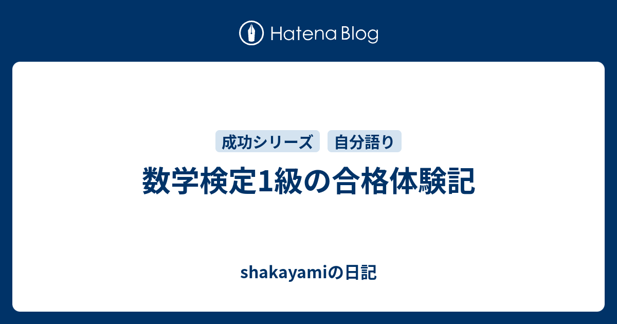 数学検定1級の合格体験記 Shakayamiの日記