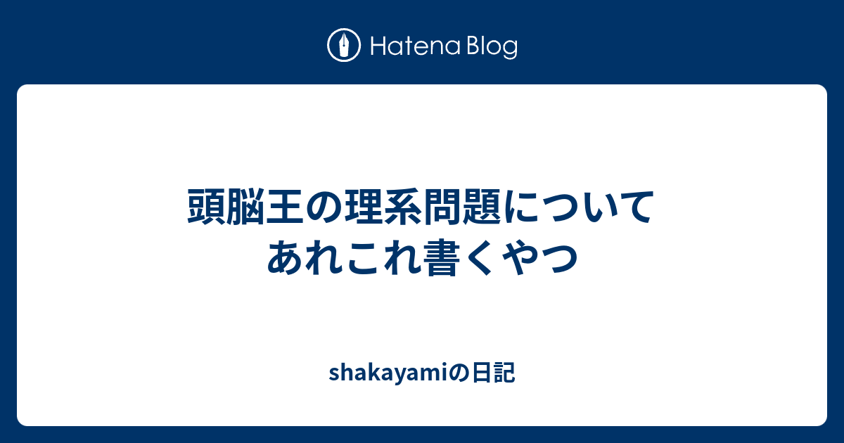 頭脳王の理系問題についてあれこれ書くやつ Shakayamiの日記