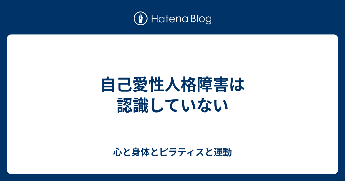 自己愛性人格障害は認識していない 心と身体とピラティスと運動