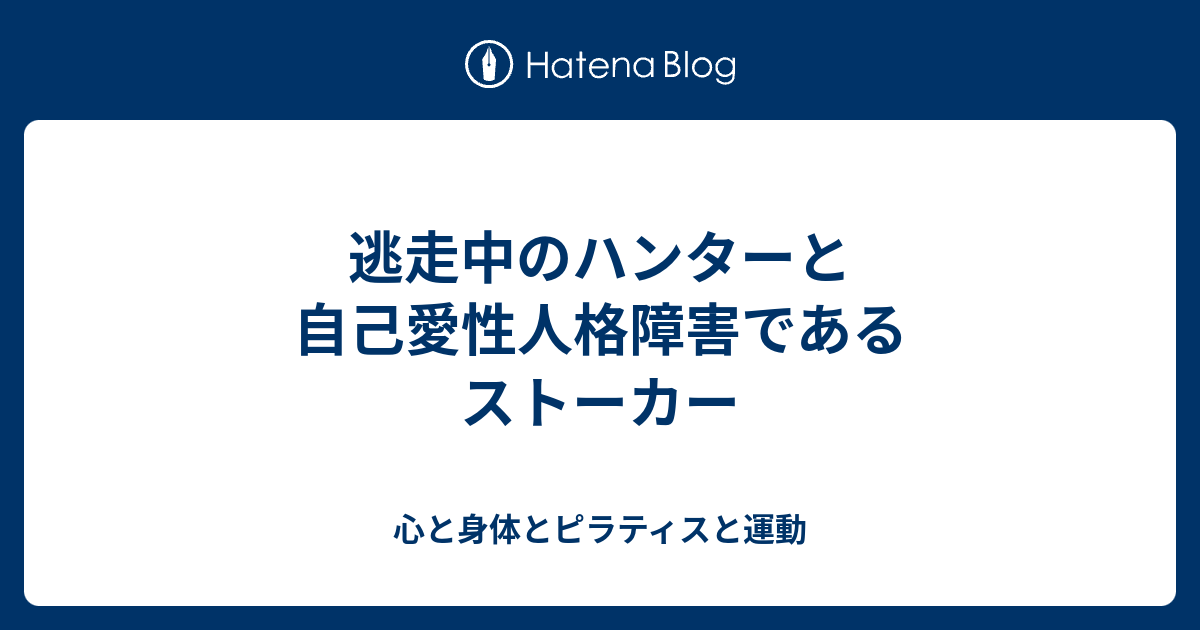 逃走中のハンターと自己愛性人格障害であるストーカー 心と身体とピラティスと運動