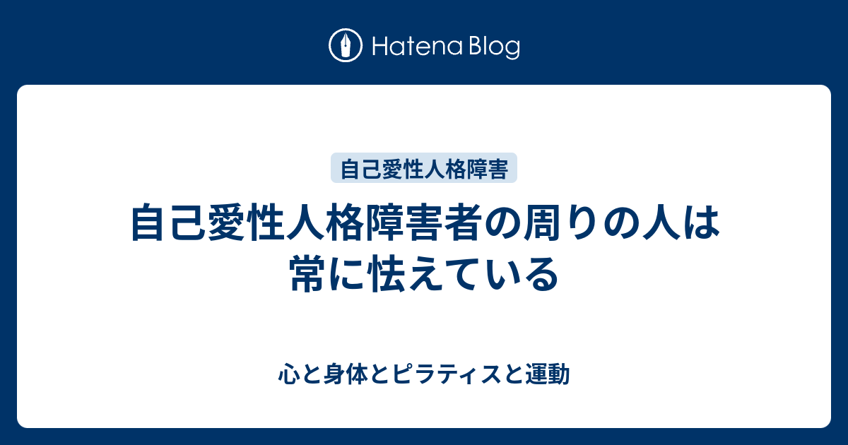 自己愛性人格障害者の周りの人は常に怯えている 心と身体とピラティスと運動