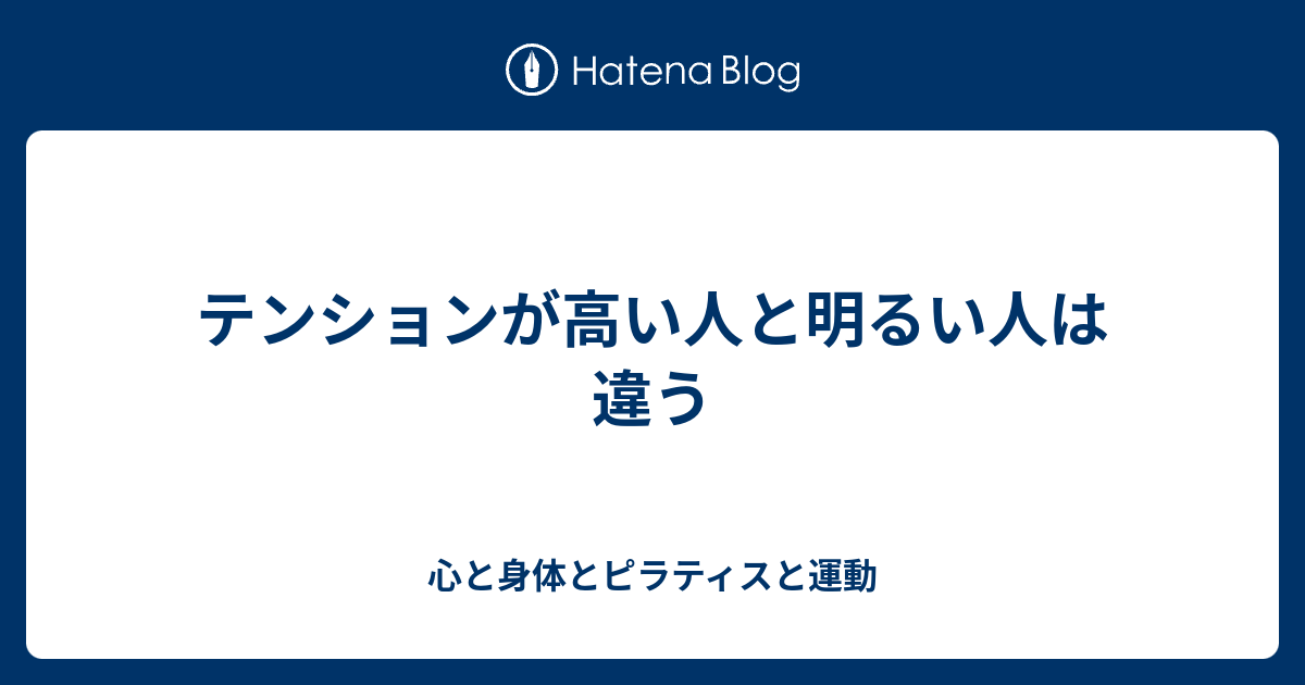 テンションが高い人と明るい人は違う 心と身体とピラティスと運動