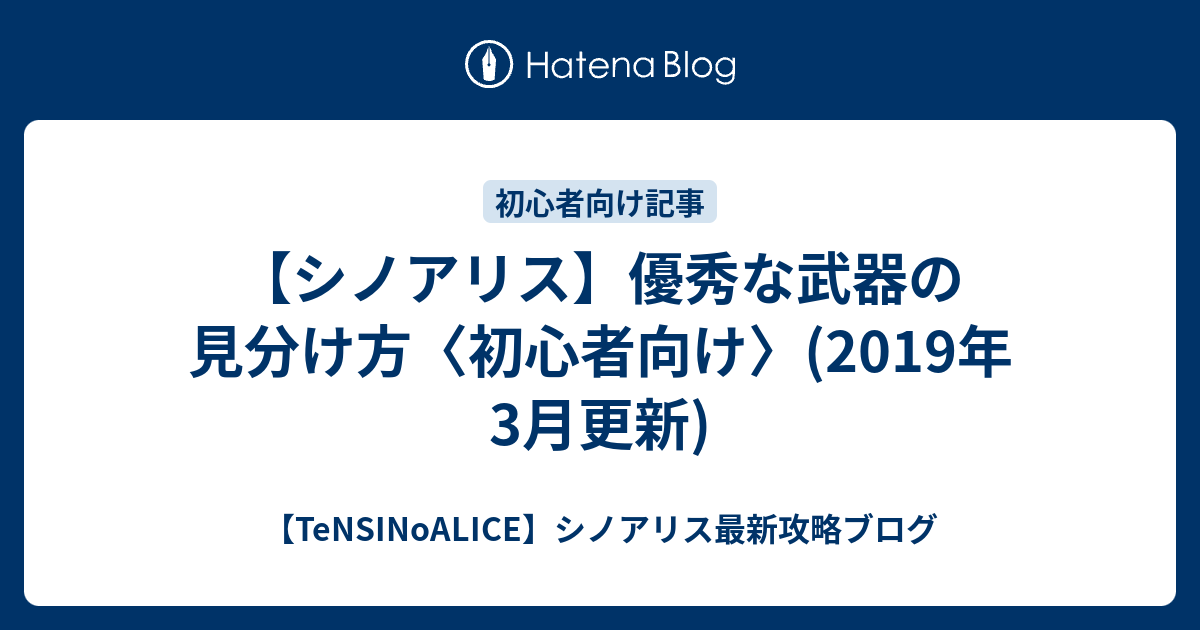 シノアリス 優秀な武器の見分け方 初心者向け 19年3月更新 Tensinoalice シノアリス最新攻略ブログ