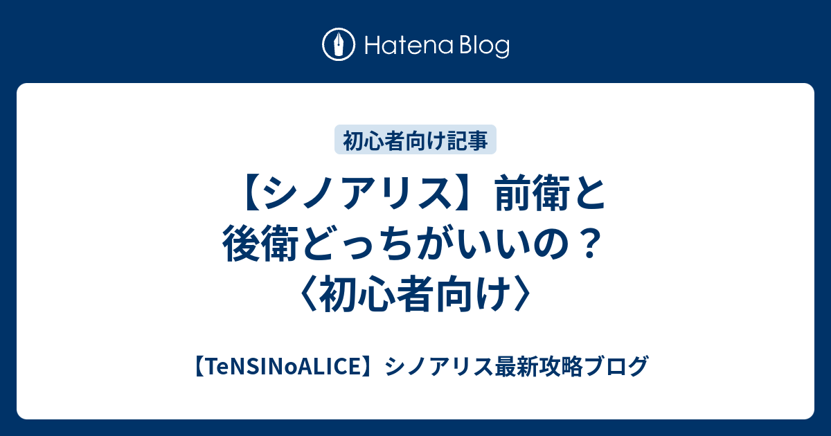 シノアリス 前衛と後衛どっちがいいの 初心者向け Tensinoalice シノアリス最新攻略ブログ