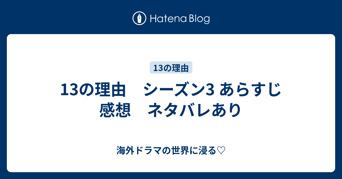13の理由 シーズン3 あらすじ 感想 ネタバレあり 海外ドラマの世界に浸る