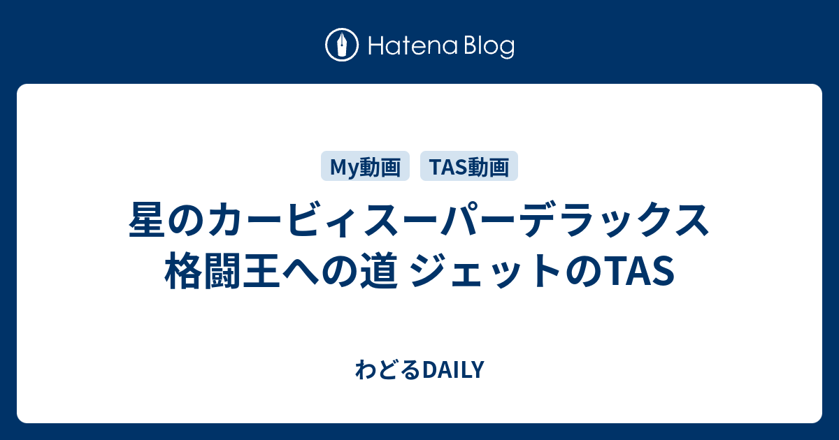 星のカービィスーパーデラックス 格闘王への道 ジェットのtas わどるdaily