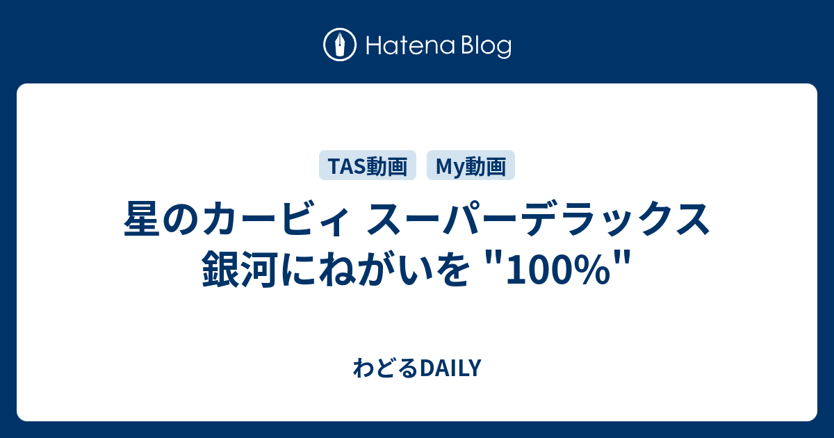 星のカービィ スーパーデラックス 銀河にねがいを 100 わどるdaily