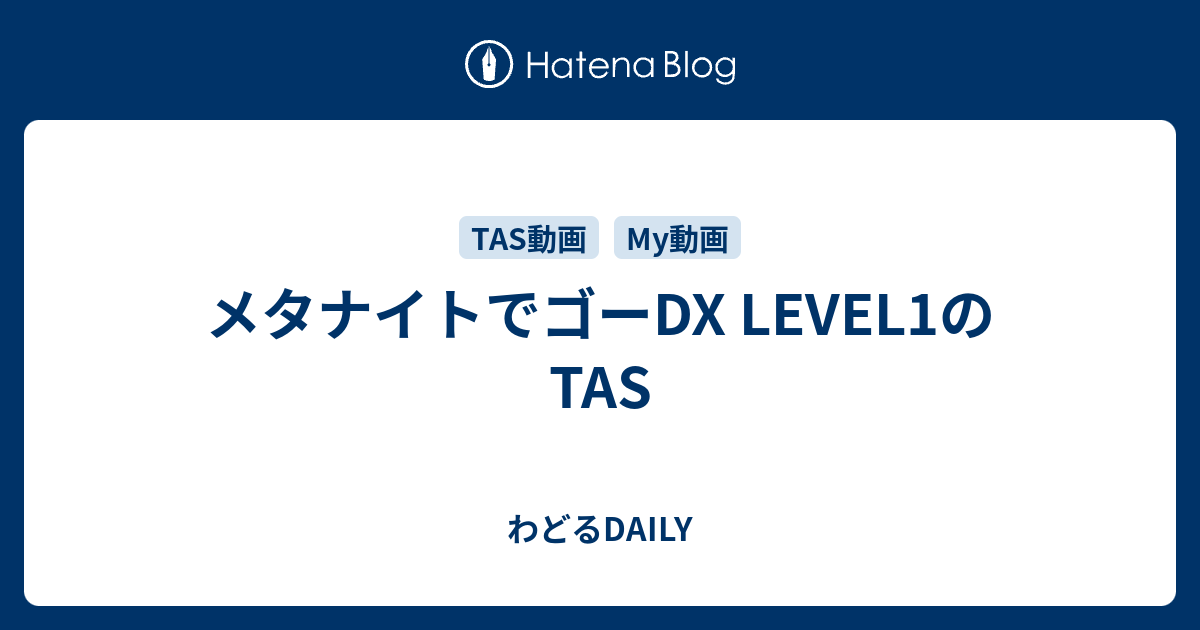 メタナイトでゴーdx Level1のtas わどるdaily